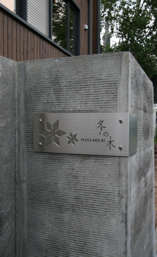 富良野市冬の木アパートメント エクステリア 写真